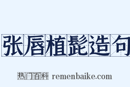 张唇植髭造句是什么意思的图片